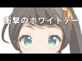 ホワイトデーの歴史に迫る！