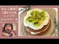 １歳からOK！レンジで簡単チョコレートケーキ【誕生日やバレンタインに♪】SUPER EASY Japanese Chocolate Cake Recipe for Baby