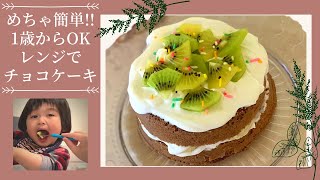 １歳からOK！レンジで簡単チョコレートケーキ【誕生日やバレンタインに♪】SUPER EASY Japanese Chocolate Cake Recipe for Baby