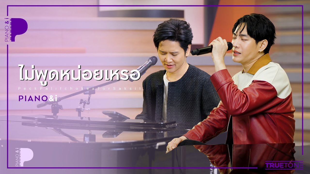 ไม่พูดหน่อยเหรอ | Peck Palitchoke x TorSaksit (Piano & i Live)