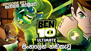 Ben 10: Ultimate Alien | First Full Episode In Sinhala