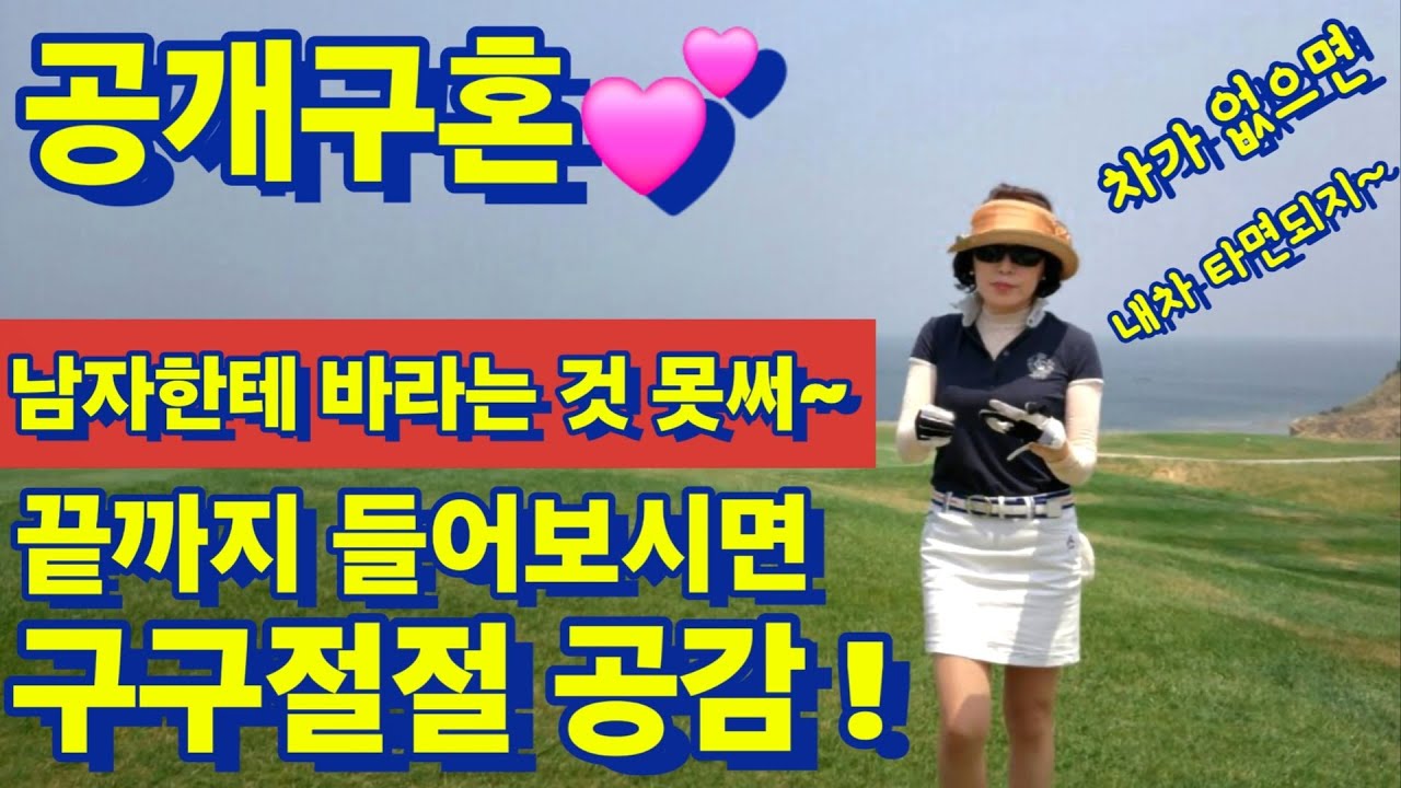 134번 공개구혼 ~💕 여성분이 참 괜찮다 차 없으면 내 차 타면되지~ 끝까지 들어보시면 공감 많이 되실겁니다 말년이 행복하겠어요 #공개구혼 #중매 #솔로탈출 