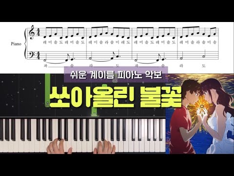 打上花火 (쏘아올린 불꽃) (쉬운악보,계이름포함) - 쏘아올린 불꽃 OST