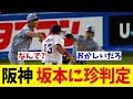阪神・坂本に珍判定!?wwwwww【野球情報】【2ch 5ch】【なんJ なんG反応】【野球スレ】