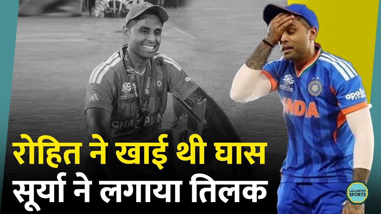 Surya Kumar Yadav ने T20 World Cup Final जीतते ही मिट्टी को सिर पर लगा लिया | India vs New Zealand