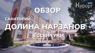 Обзор санатория Долина Нарзанов - Ессентуки