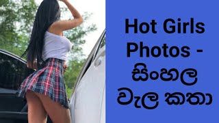 සිංහල වැල කතා Sinhala wela katha,Wal katha,හුකන කතා, Sinhala Sex stories