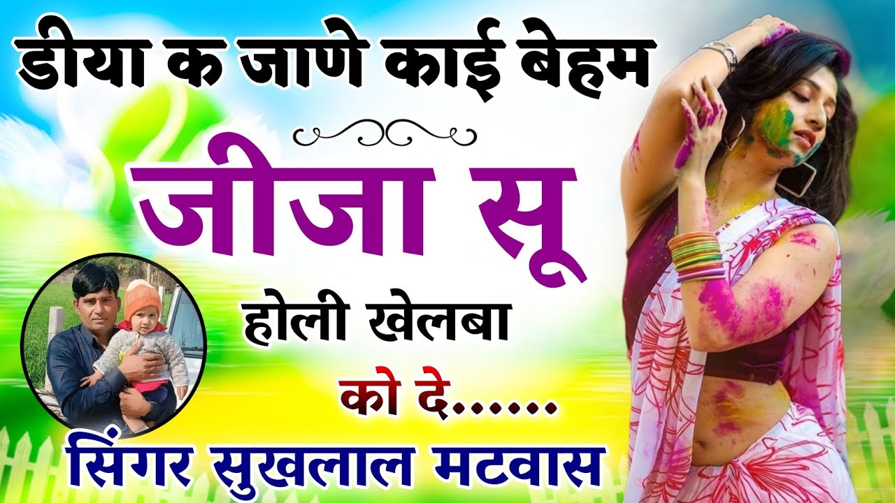 Holi New Meena Geet !! डिया क जाणे काई बेहम जीजा सु होली खेलबा को दे.. // Singer Sukhlal Matwas