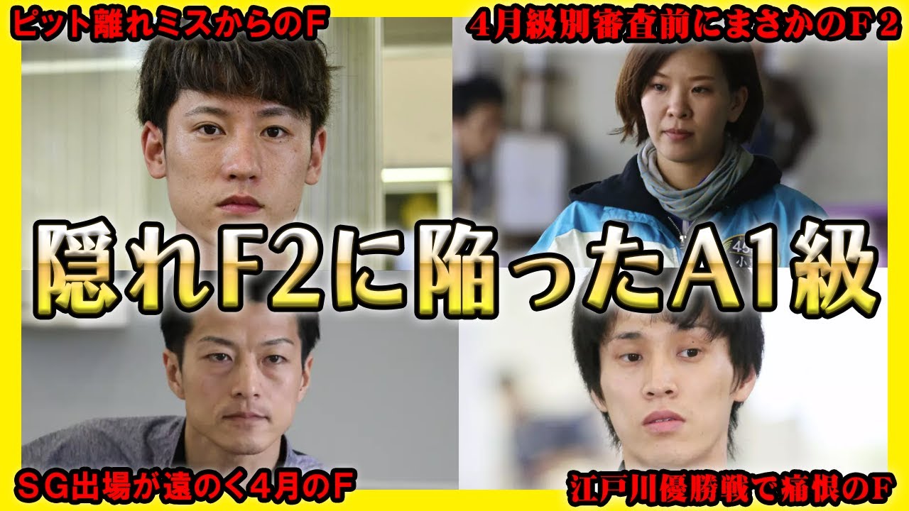 Hidden F2] A dangerous A1 class boat racer who committed his