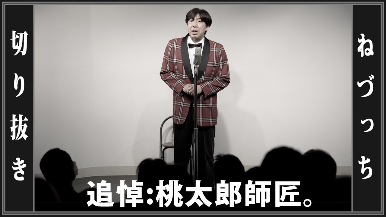 追悼：昔昔亭桃太郎師匠