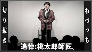 追悼：昔昔亭桃太郎師匠