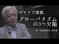 【一部公開】「コロナ後の世界」藤井厳喜が語る新しい“グローバル”の形