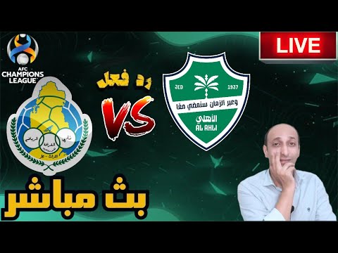 بث مباشر مباراة الاهلي والغرافة فى دوري ابطال اسيا للنخبة رد فعل