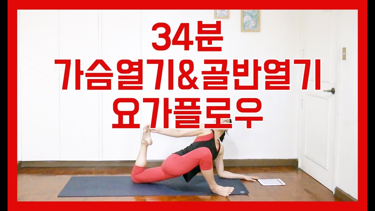 [EVA YOGA]34분 가슴열기& 골반열기 요가플로우