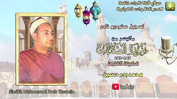 ستوديو نادر مماتيسر من سورة الصافات145_182 لفضيلة الشيخ محمد بدر حسين جودة عالية