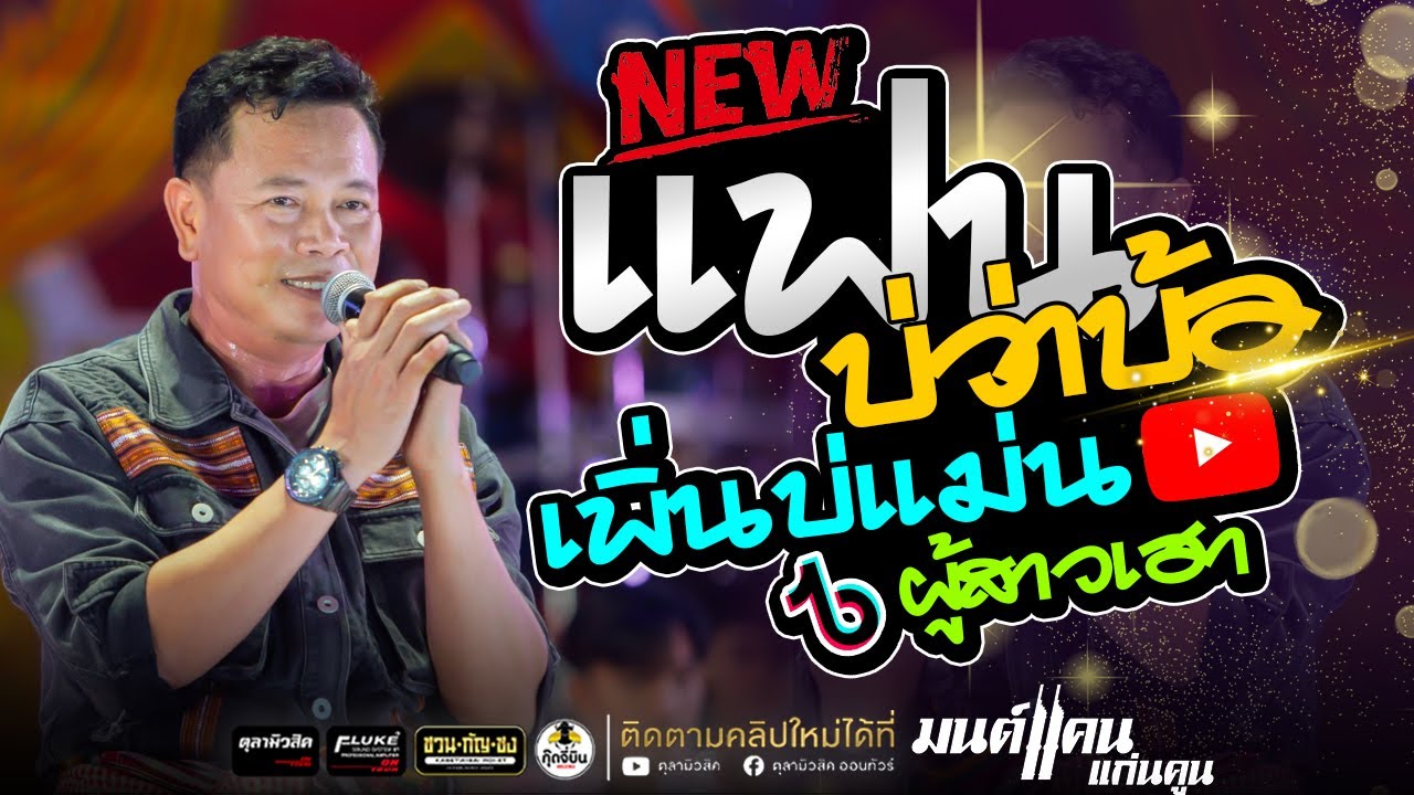 แฟนบ่ว่าบ้อ / เพิ่นบ่แม่นผู้สาวเฮา / ยอมรับสาว่าฮักอ้าย #มนต์แคนแก่นคูน แสดงสด -Audio ซาวด์เพราะๆ