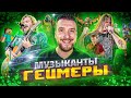 Известны Музыканты - Геймеры / Korn, Cannibal Corpse, Джек Блэк, Panic at the disco, Trivium