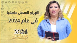 توقعات #نجلاء_قباني لأفضل الأبراج #عاطفياً خلال العام المقبل #2024