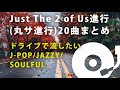 "Just The Two Of Us" 進行(丸サ進行) の曲だけで作ったドライブにおすすめMix vol.7
