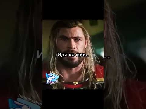 Тор : любовь и гром 2022 уже находит наш поисковик #gogibey #фильмы
