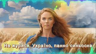 Video thumbnail of "Не журися, Україно, панно синьоока"