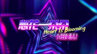 彭佳慧 Julia Peng《 心花一朵朵 Heart Is Blooming 》Official Music Video