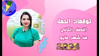 برج الحمل و توقعات النصف الثاني من شهر مايو 2024