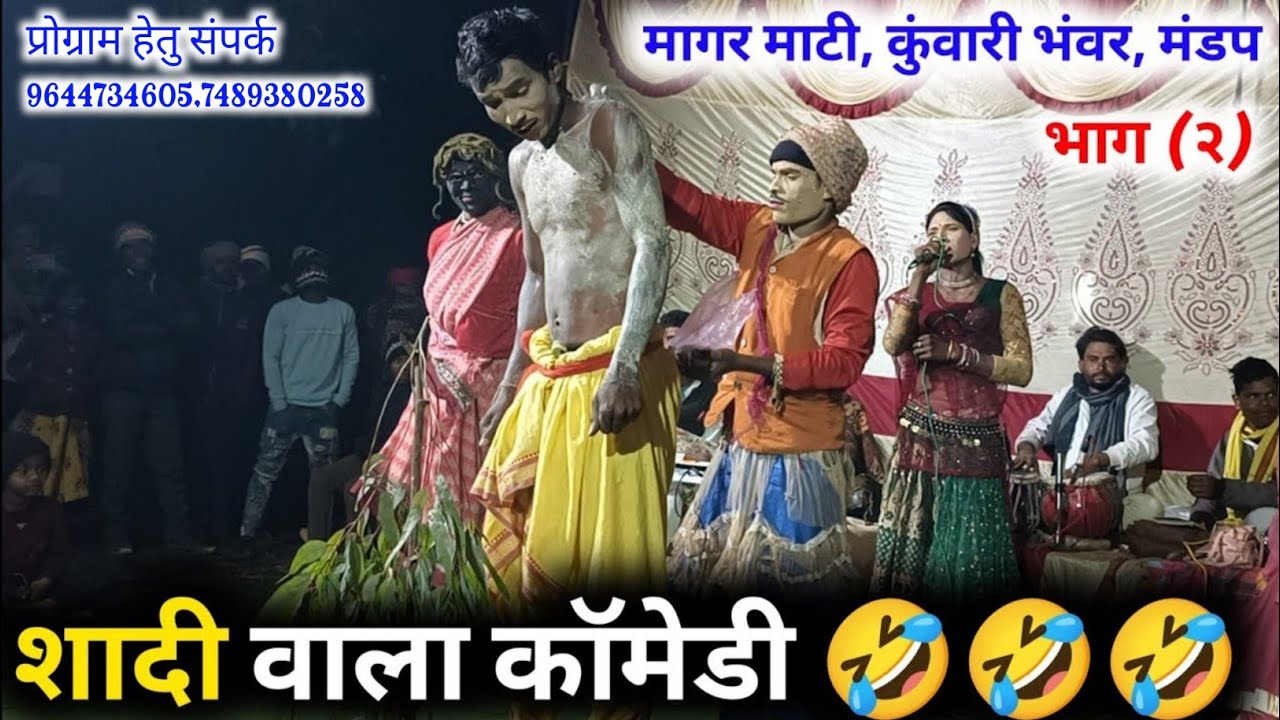 शादी वाला कॉमेडी 🤣 !! PART - 02 !! मंडप  वाला!! देवी मरावी, राजा मरावी, तीर्थ मरावी, रमेश मरकाम,