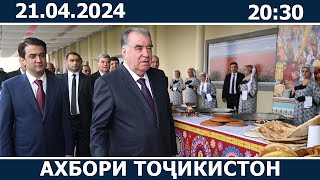 Ахбори Точикистон Имруз - 21.04.2024 | novosti tajikistana
