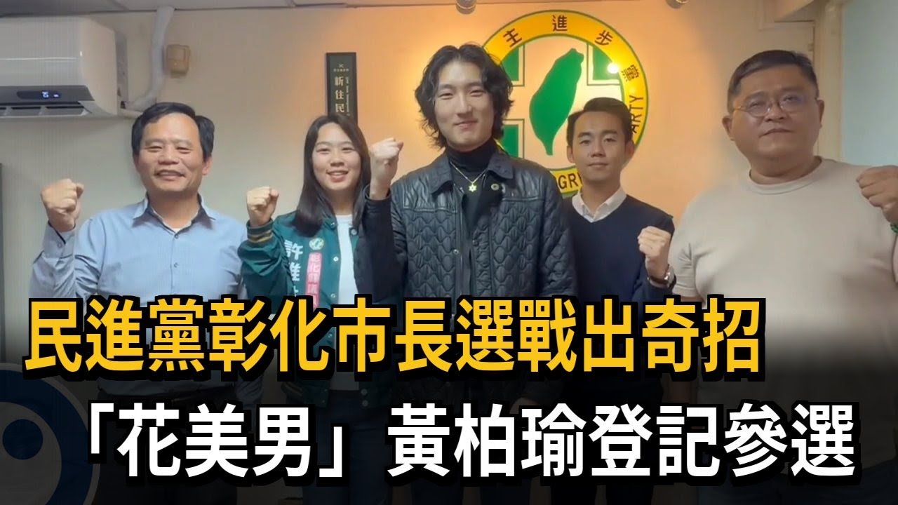 綠營出奇招！ 「花美男」黃柏瑜登記參選彰化市長－民視新聞