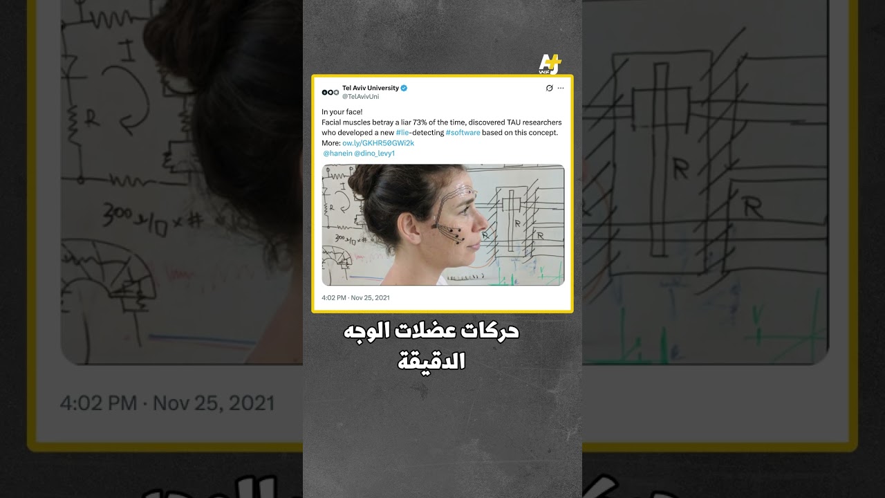 الموساد وجهاز كشف الكذب
