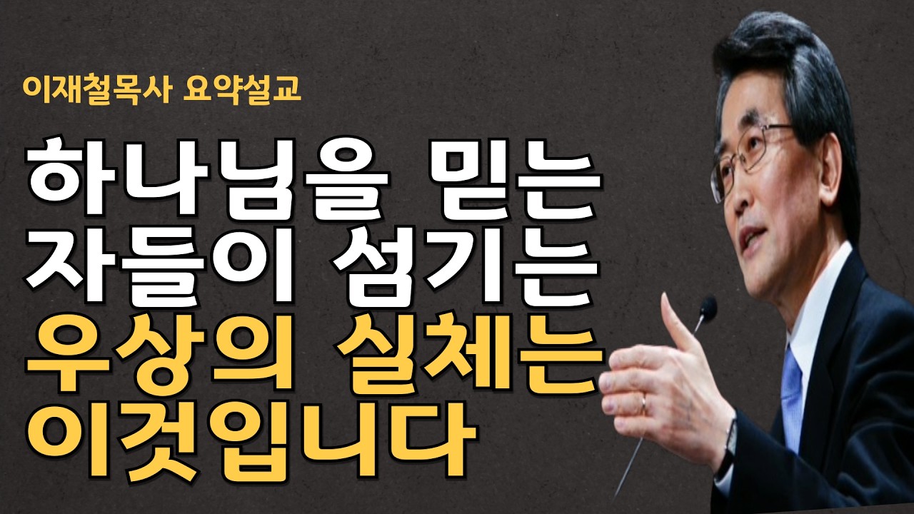 하나님을 믿는다고 하지만 여전히 우리는 전통이라는 우상이 많습니다| 이스라엘 백성은 놋뱀을 700년동안 우상숭배하는 잘못을 2부 이재철목사 명설교 요약말씀 백주년기념교회