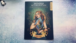 Полистаем? Загадки Астрологии от Кармы Виртанен / Coloring Book For Adults -Flip through