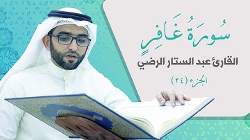 سورة غافر _ القارئ عبد الستار الرضي