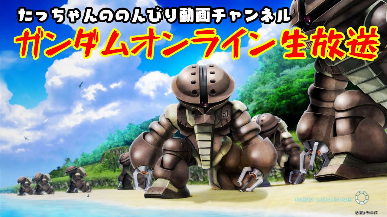 機動戦士ガンダムオンライン たっちゃんのガンダムオンライン生配信 第16話 格闘したいなぁ Youtube