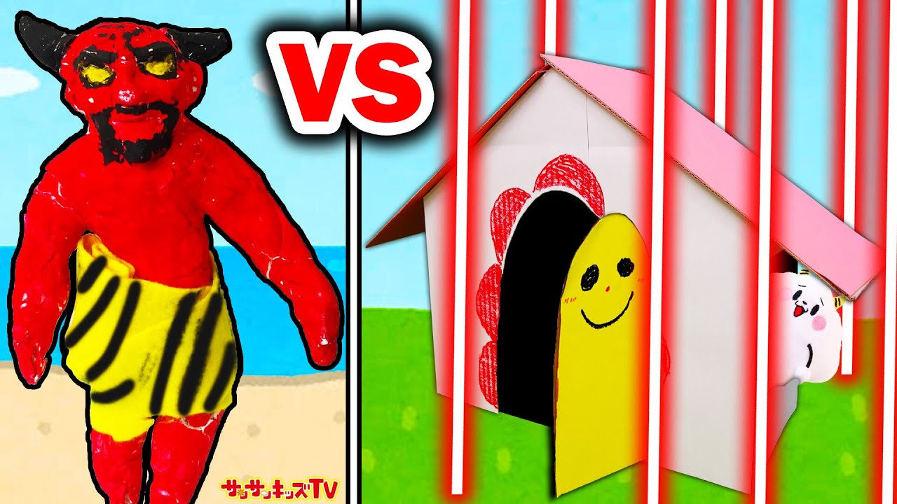 完全自動の最強セキュリティで家を赤鬼から守れ！人形寸劇・親子向け