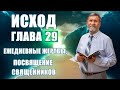 Книга ИСХОД | Глава 29