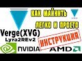 Майнинг Verge (XVG) Lyra2REv2  | Как майнить Verge (XVG) | Настройка майнинга XVG на AMD и NVIDIA