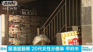 居酒屋勤務の20代女性が感染　約200人接触の可能性(20/03/31)