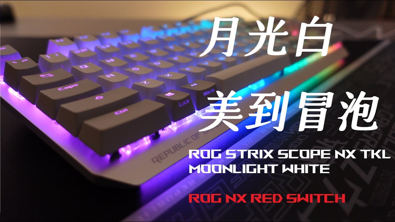 既有顏值又有實力ASUS ROG STRIX SCOPE NX TKL MOONLIGHT WHITE 月光白 