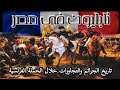 جرائم نابليون فى مصر الوجه المظلم للحملة الفرنسية