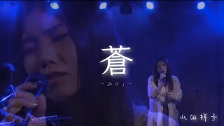 【Live】蒼/山田祥子