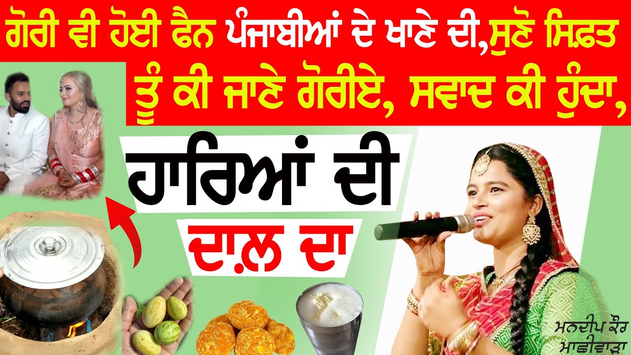 ਤੂੰ ਕੀ ਜਾਣੇ ਗੋਰੀਏ ਸਵਾਦ ਕੀ ਹੁੰਦਾ.. ਹਾਰਿਆਂ ਦੀ ਦਾਲ ਦਾ | Mandeep Kaur Machhiwara | Hare Di Dal |New song