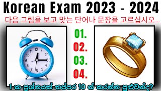 Eps topik 2023 Paper ලේසිම ප්‍රශ්න - 2023 ට exam Sri Lanka, lets start learn now Korean language LK
