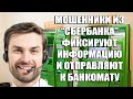 Подписчица против мошенников-фиксаторов из "Сбербанка". Отправили к банкомату снять деньги