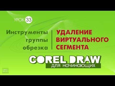 УДАЛЕНИЕ ВИРТУАЛЬНОГО СЕГМЕНТА. ЧТО ЭТО? КОРЕЛ. УРОКИ ДЛЯ НАЧИНАЮЩИХ. Corel DRAW.