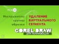 УДАЛЕНИЕ ВИРТУАЛЬНОГО СЕГМЕНТА. ЧТО ЭТО? КОРЕЛ. УРОКИ ДЛЯ НАЧИНАЮЩИХ. Corel DRAW.