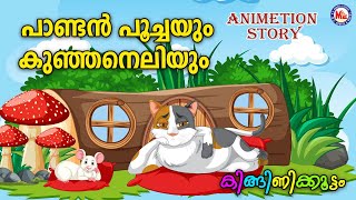 പാണ്ടൻപൂച്ചയും കുഞ്ഞനെലിയും|Kids AnimationStories Malayalam|MoralStories|StoriesinMalayalam |
