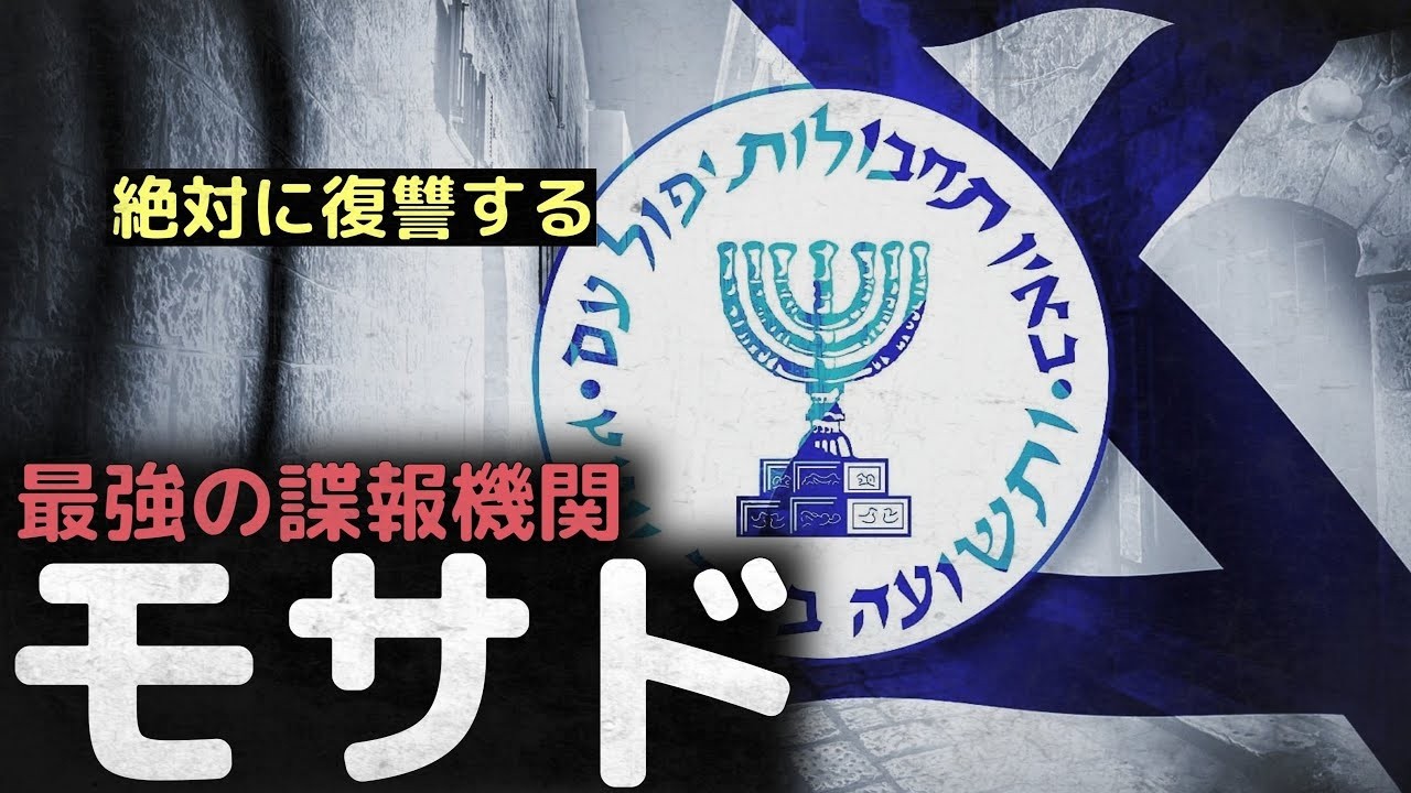 「絶対に復讐する」最強の諜報機関、イスラエルの影、モサド