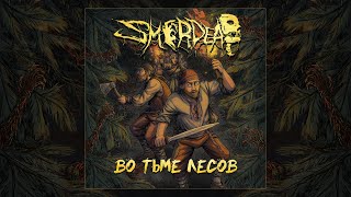 Smerdead - Во тьме лесов (album teaser)